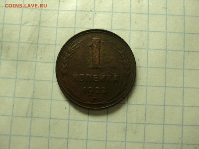 1коп 1925 до 08.08.2018 - DSC08237-min.JPG