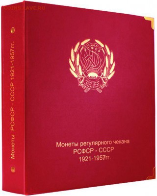 Куплю Альбом Коллекционер для монет СССР 21-57гг - 38068909