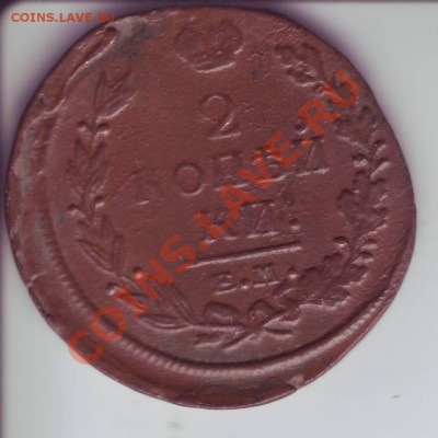 2 копейки 1820г. ЕМ-НМ до 11.05.11г. в 22.00 по Москве - Image0065.JPG