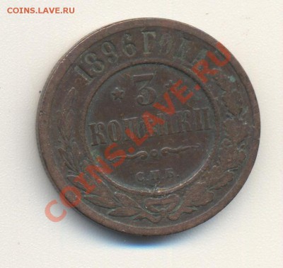 3 копейки 1896 до 10.05.11 22.00 - 3к1896 001