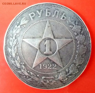 1 рубль 1922 - IMG-20180808-WA0011-1