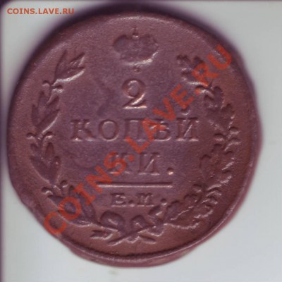 2 копейки 1819г. ЕМ-НМ до 11.05.11г. в 22.00 по Москве - Image0067.JPG