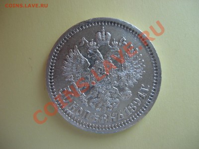 Не пропусти!!! 50 копеек 1894 АГ до 08.05.11 в 23-00 МСК - DSCN7100.JPG