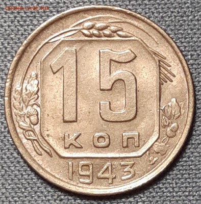 15 копеек 1943 UNC до 10.08.18 (22:30) - 500BBZA7jsk
