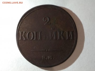 2 копейки 1833 - IMG_20180808_213757