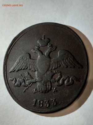 2 копейки 1833 - IMG_20180808_213707