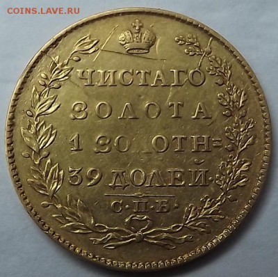 5 Рублей 1823 1830 Оценка. - DSCF2061.JPG