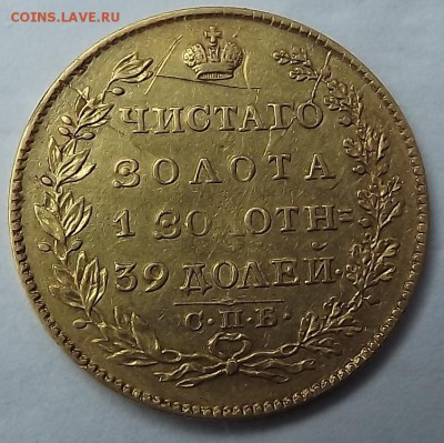 5 Рублей 1823 1830 Оценка. - DSCF2064.JPG
