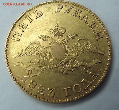 5 Рублей 1823 1830 Оценка. - DSCF2068.JPG