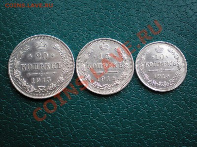 20,15,10 коп. 1915 г. ВС до 07.05.11. в 22.00 мв - P5050008.1