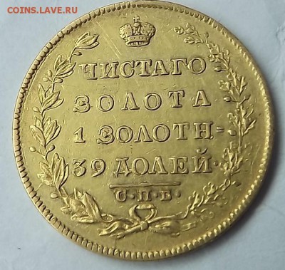 5 Рублей 1823 1830 Оценка. - DSCF2076.JPG