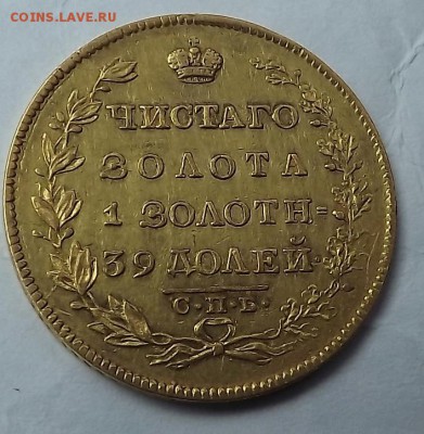 5 Рублей 1823 1830 Оценка. - DSCF2077.JPG