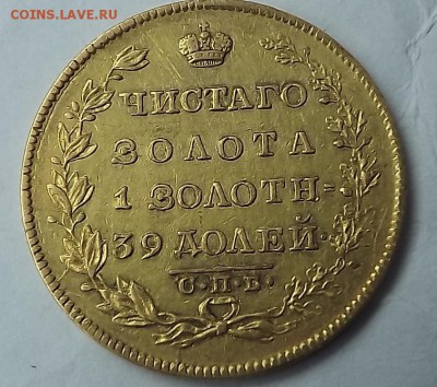5 Рублей 1823 1830 Оценка. - DSCF2078.JPG