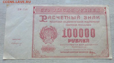 Расчётный знак - 100000р. - 1921г. - IMG_5357.JPG