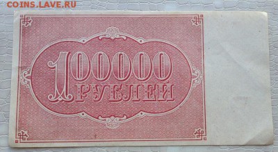 Расчётный знак - 100000р. - 1921г. - IMG_5355.JPG