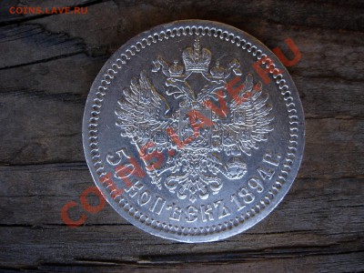 Не пропусти!!! 50 копеек 1894 АГ до 08.05.11 в 23-00 МСК - DSCN7167.JPG