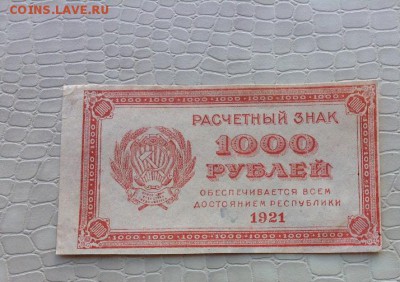 1000р - 1921г. - IMG_5373.JPG