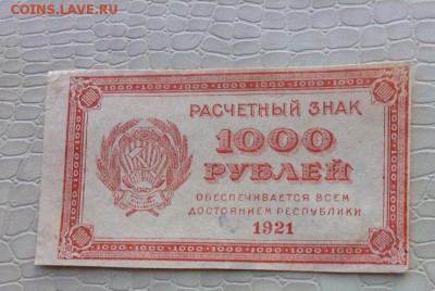 1000р - 1921г. - IMG_5375.JPG