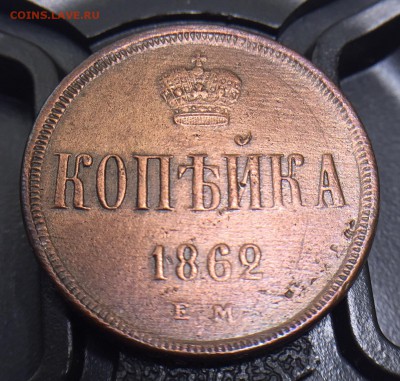 Копейка 1862 г. Короткий до 10.08.18 в 22.00 Мск - 5AEEB816-8CEE-4597-ADC3-4CD969834D04
