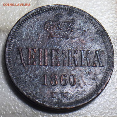 Денежка 1860г. Короткий до 10.08.18 в 22.00 Мск - 4A769DA8-72A8-4760-BCEE-7AD00823BBB0