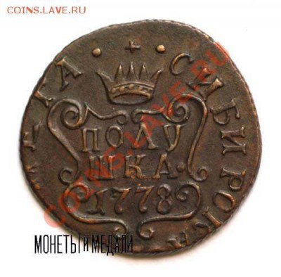 полушка 1778 км Сибирь - 1778-24-2