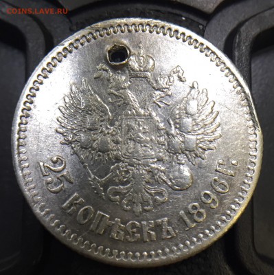 25 коп. 1896 г. с дыркой Короткий до 10.08.18 в 22.00 Мск - A3745B27-29BD-47B8-B103-C467DA03632F