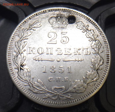 25 коп. 1851 г. с дыркой Короткий до 10.08.18 в 22.00 Мск - BB254E92-A960-4198-9E77-AAF1818C37FF