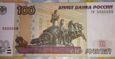 100 рублей 1997 год (5555555). Оценка - IMG-20180809-WA0001