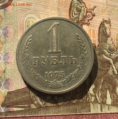 1 рубль 1975 г . до 13.08.18 - IMG_8395.JPG
