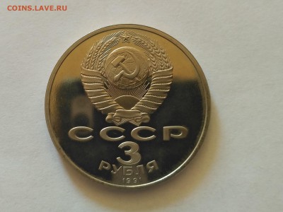 СССР,3 рубля 1991г(Разгром немцев под Москвой) до 11.08.2018 - IMG_20180807_131112