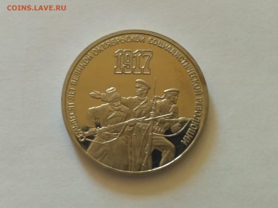 СССР,3 рубля 1987г(70 лет ВОСР)до 11.08.2018 - IMG_20180807_131203