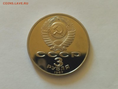 СССР,3 рубля 1987г(70 лет ВОСР)до 11.08.2018 - IMG_20180807_131215