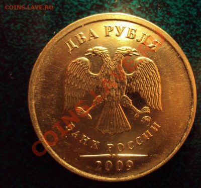 2 рубля 2009г.м ''cталь'' шт.2.33Б с залипанием с  НОМИНАЛА. - DSC02606.JPG