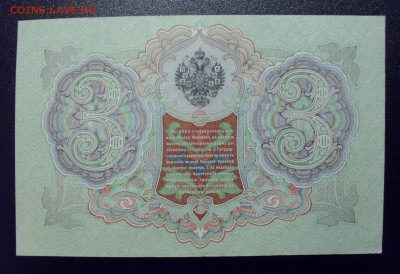 3 рубля 1905 г. Временное правительство. UNC. До 14.08.2018. - SDC10461.JPG