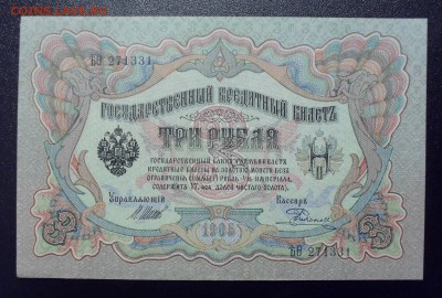 3 рубля 1905 г. Временное правительство. UNC. До 14.08.2018. - SDC10457.JPG