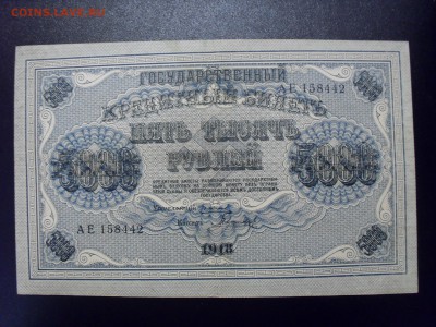 5000 рублей 1918 года. До 14.08.2018 г. - SDC10463.JPG