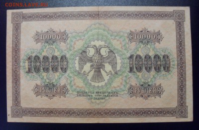 10000 рублей 1918 года. До 14.08.2018 г. - SDC10469.JPG