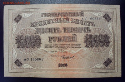 10000 рублей 1918 года. До 14.08.2018 г. - SDC10467.JPG