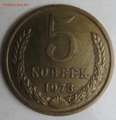 5 копеек 1973 - IMG_3240.JPG