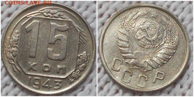 15 копеек 1943 до 13.08.2018 в 22-00мск - роами