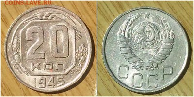 20 копеек 1945 штемпельный БЛЕСК до 13.08.2018 в 22-00 мск - 6543