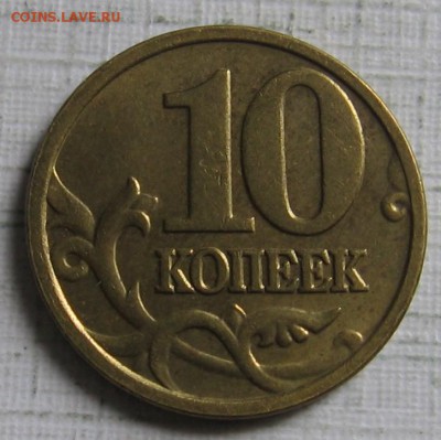 редкие 10 копеек 2005 М шт.Б4 (Б) до 12.08.18 до 22:00 - 10к05м_Б4_р.JPG
