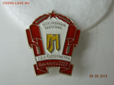 Заслуженный работник ( минэнерго СССР) до   12.08.2018 22-00 - DSCN1553.JPG