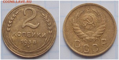 2 копейки 1938 до 13.08.2018 в 22-00 мск - прпот
