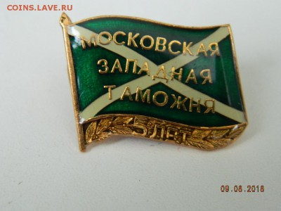5 лет московская зап. таможня  до 12.08.2018 22-00 - DSCN1557.JPG