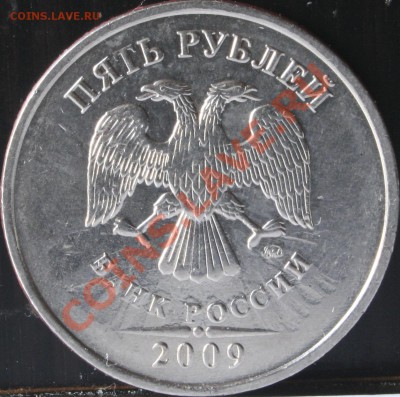 5 рублей 2009 ммд немагн. Г? - 014.JPG