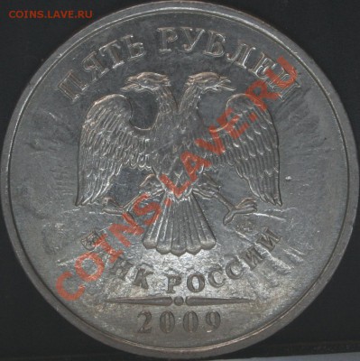 5 рублей 2009 ммд немагн. Г? - 012.JPG