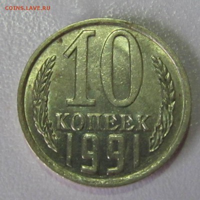10 копеек 1991 без буквы МД бюджетная до 16.08 22:00 мск - IMG_5054.JPG