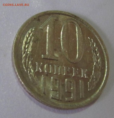 10 копеек 1991 без буквы МД бюджетная до 16.08 22:00 мск - IMG_5056.JPG