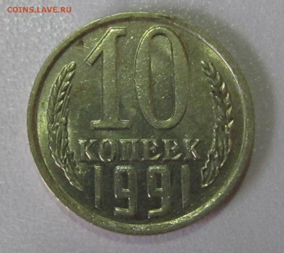 10 копеек 1991 без буквы МД бюджетная до 16.08 22:00 мск - IMG_5057.JPG